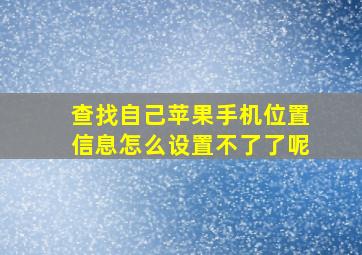 查找自己苹果手机位置信息怎么设置不了了呢