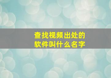 查找视频出处的软件叫什么名字