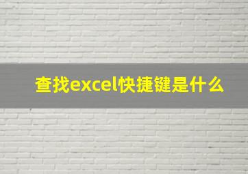 查找excel快捷键是什么