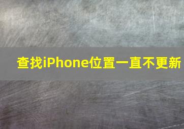 查找iPhone位置一直不更新