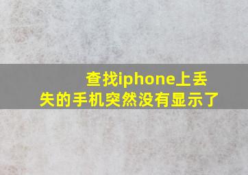 查找iphone上丢失的手机突然没有显示了