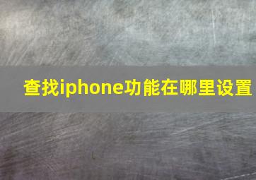 查找iphone功能在哪里设置