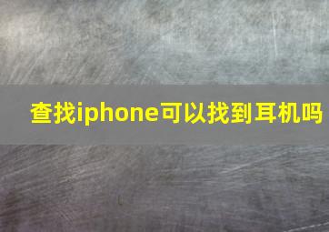 查找iphone可以找到耳机吗