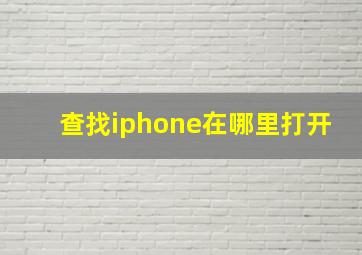 查找iphone在哪里打开