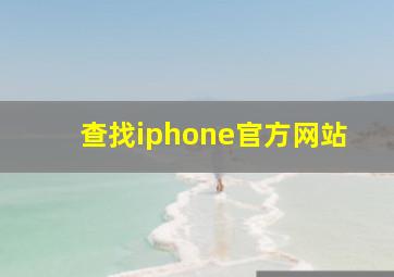 查找iphone官方网站