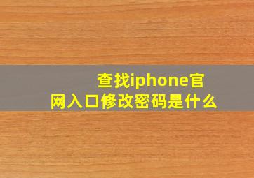 查找iphone官网入口修改密码是什么