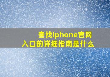 查找iphone官网入口的详细指南是什么