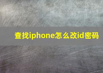 查找iphone怎么改id密码