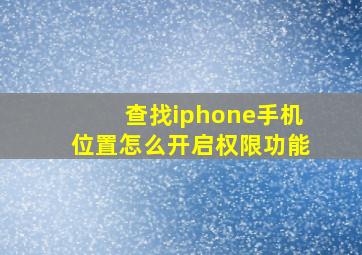 查找iphone手机位置怎么开启权限功能