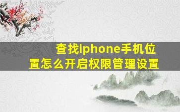 查找iphone手机位置怎么开启权限管理设置