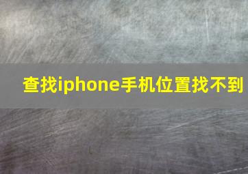 查找iphone手机位置找不到