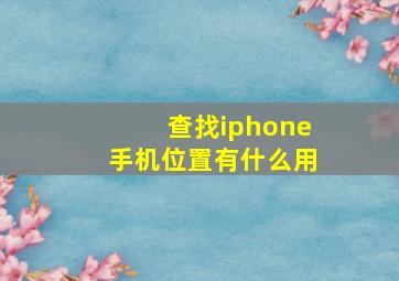 查找iphone手机位置有什么用