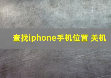 查找iphone手机位置 关机