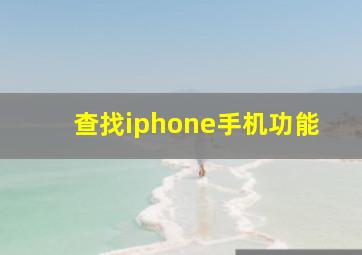 查找iphone手机功能