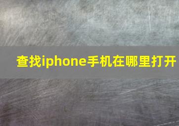 查找iphone手机在哪里打开