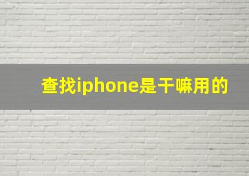 查找iphone是干嘛用的