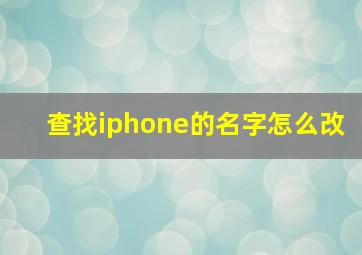 查找iphone的名字怎么改