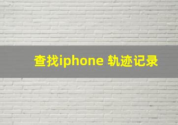 查找iphone 轨迹记录