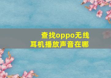 查找oppo无线耳机播放声音在哪