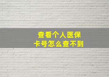 查看个人医保卡号怎么查不到