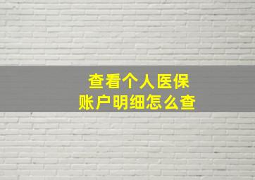 查看个人医保账户明细怎么查