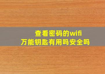 查看密码的wifi万能钥匙有用吗安全吗