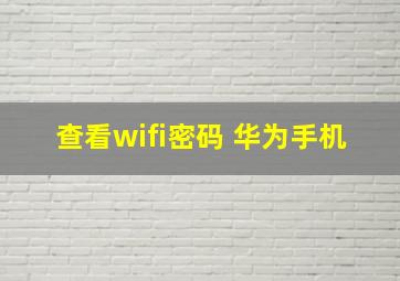 查看wifi密码 华为手机