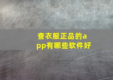 查衣服正品的app有哪些软件好