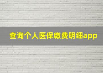 查询个人医保缴费明细app