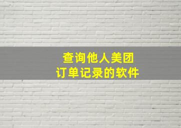 查询他人美团订单记录的软件