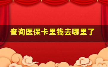 查询医保卡里钱去哪里了