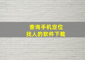 查询手机定位找人的软件下载