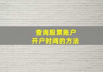 查询股票账户开户时间的方法