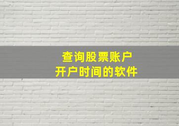 查询股票账户开户时间的软件