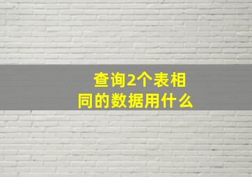 查询2个表相同的数据用什么