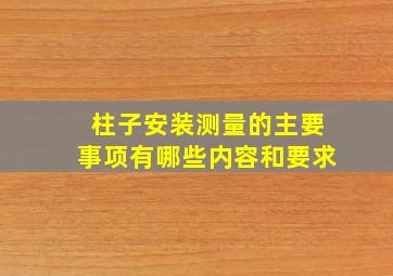 柱子安装测量的主要事项有哪些内容和要求