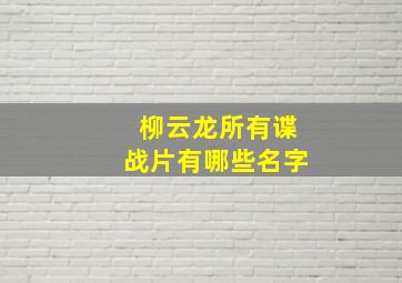 柳云龙所有谍战片有哪些名字