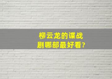 柳云龙的谍战剧哪部最好看?