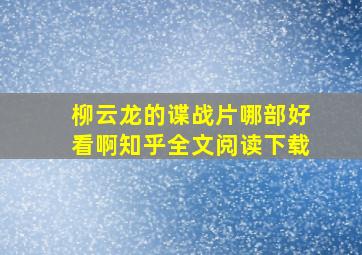 柳云龙的谍战片哪部好看啊知乎全文阅读下载