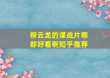 柳云龙的谍战片哪部好看啊知乎推荐