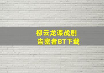 柳云龙谍战剧告密者BT下载