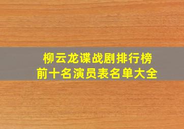 柳云龙谍战剧排行榜前十名演员表名单大全