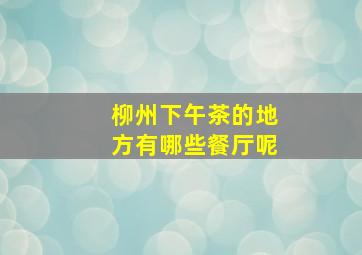 柳州下午茶的地方有哪些餐厅呢