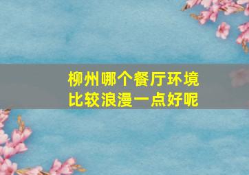 柳州哪个餐厅环境比较浪漫一点好呢