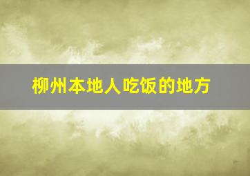 柳州本地人吃饭的地方