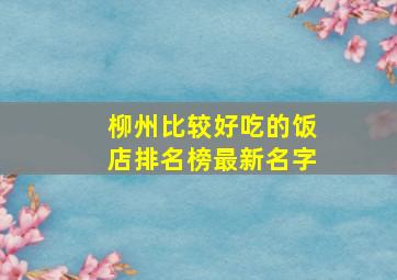 柳州比较好吃的饭店排名榜最新名字