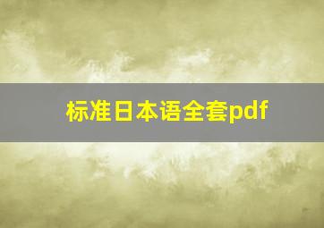 标准日本语全套pdf