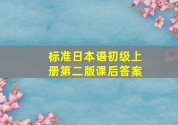 标准日本语初级上册第二版课后答案