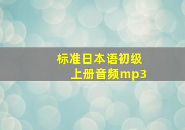 标准日本语初级上册音频mp3