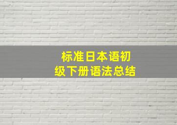 标准日本语初级下册语法总结